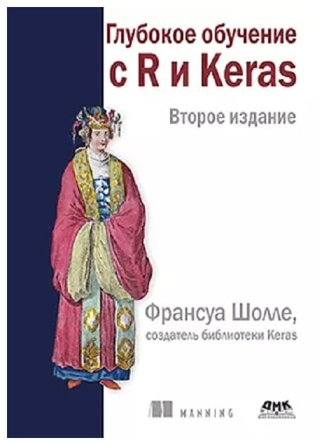 Глубокое обучение с R и KERAS Второе издание