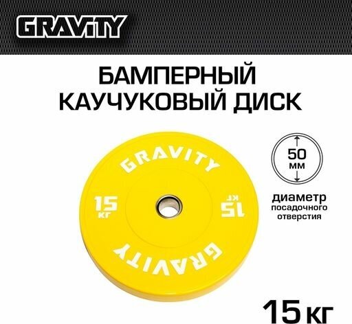 Бамперный каучуковый диск Gravity, желтый, белый лого, 15кг