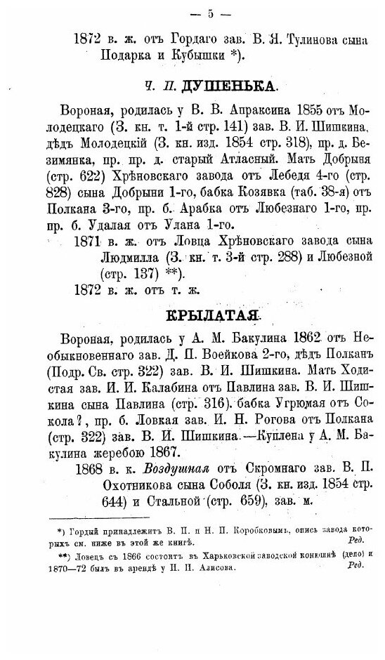 Книга рысистых лошадей в России с определением чистопородности. Часть 8