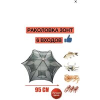 Полуавтоматическая сетка раколовка зонт Mifine. складная раколовка на 6 входов