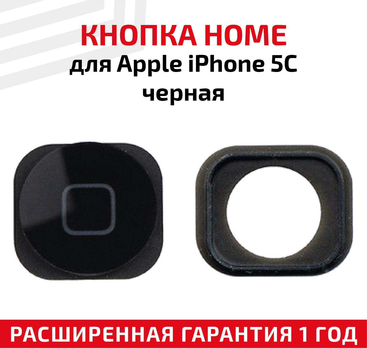 Кнопка HOME для мобильного телефона (смартфона)Apple iPhone 5C, черная