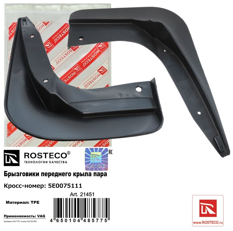 Комплект брызговиков Rosteco для Skoda Octavia 21451