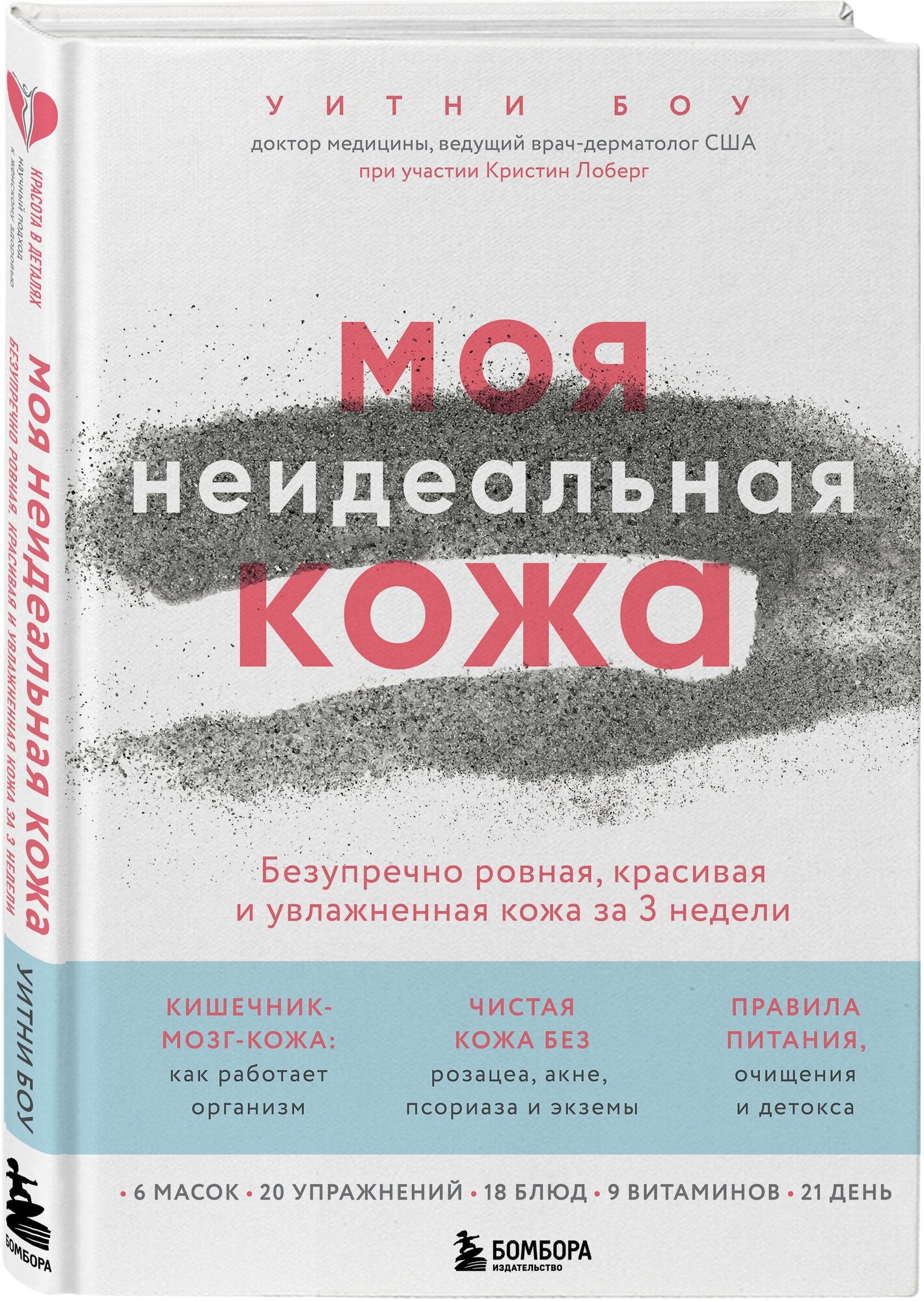 Моя неидеальная кожа. Безупречно ровная, красивая и увлажненная - фото №1