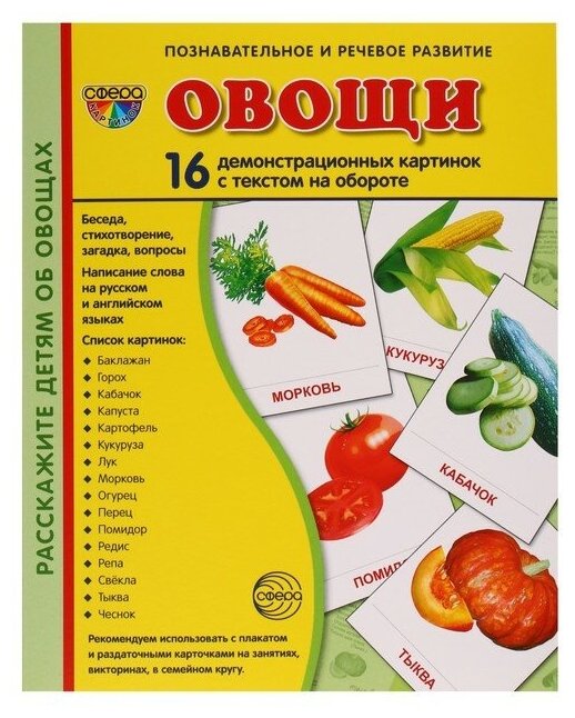 Цветкова Т. В. "Овощи"(набор из демонстрационных 16 картинок с текстом на обороте) | Цветкова Татьяна Владиславовна. Серия: Познавательное и речевое развитие