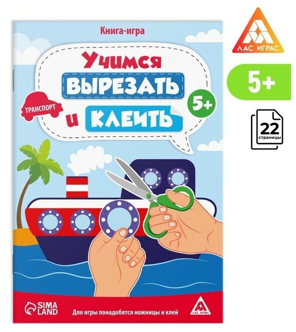 Книга-игра «Учимся вырезать и клеить», транспорт, 22 страницы, 5+