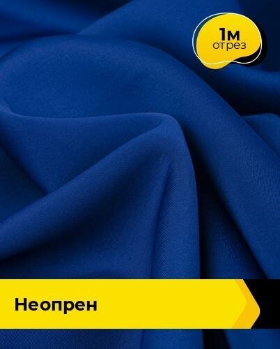 Ткань для шитья и рукоделия Неопрен 1 м * 150 см, синий 002