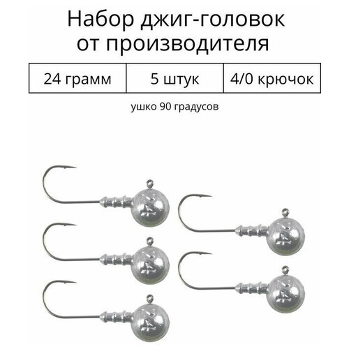 Джиг головка 24 грамм 5 шт крючок 4/0 .90 градусов.