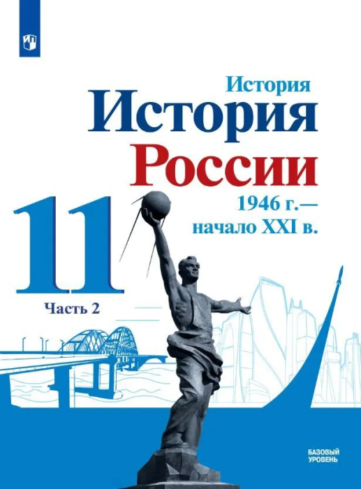 История России 11 класс 1946г-начало XXIв. Данилов. В 2часть Часть 2. Базовый уровень