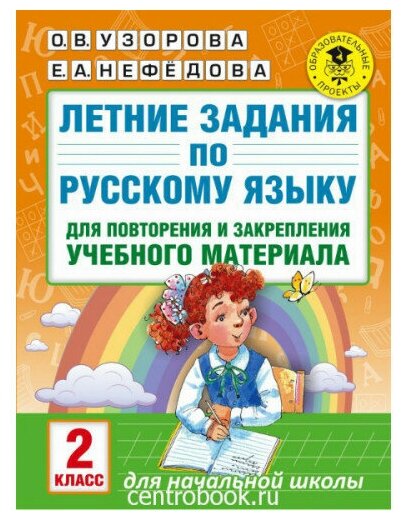 Узорова О. В. Летние задания по русскому языку 2 класс