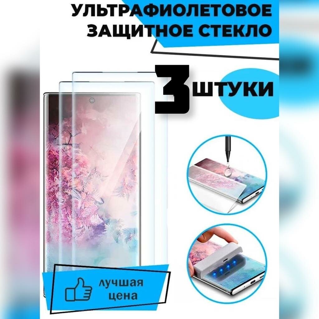 Защитное стекло с ультрафиолетовым клеем для Samsung S22 Ultra / комплект 3 шт для Самсунг С22 Ultra/ 9D на весь экран/MultiShop