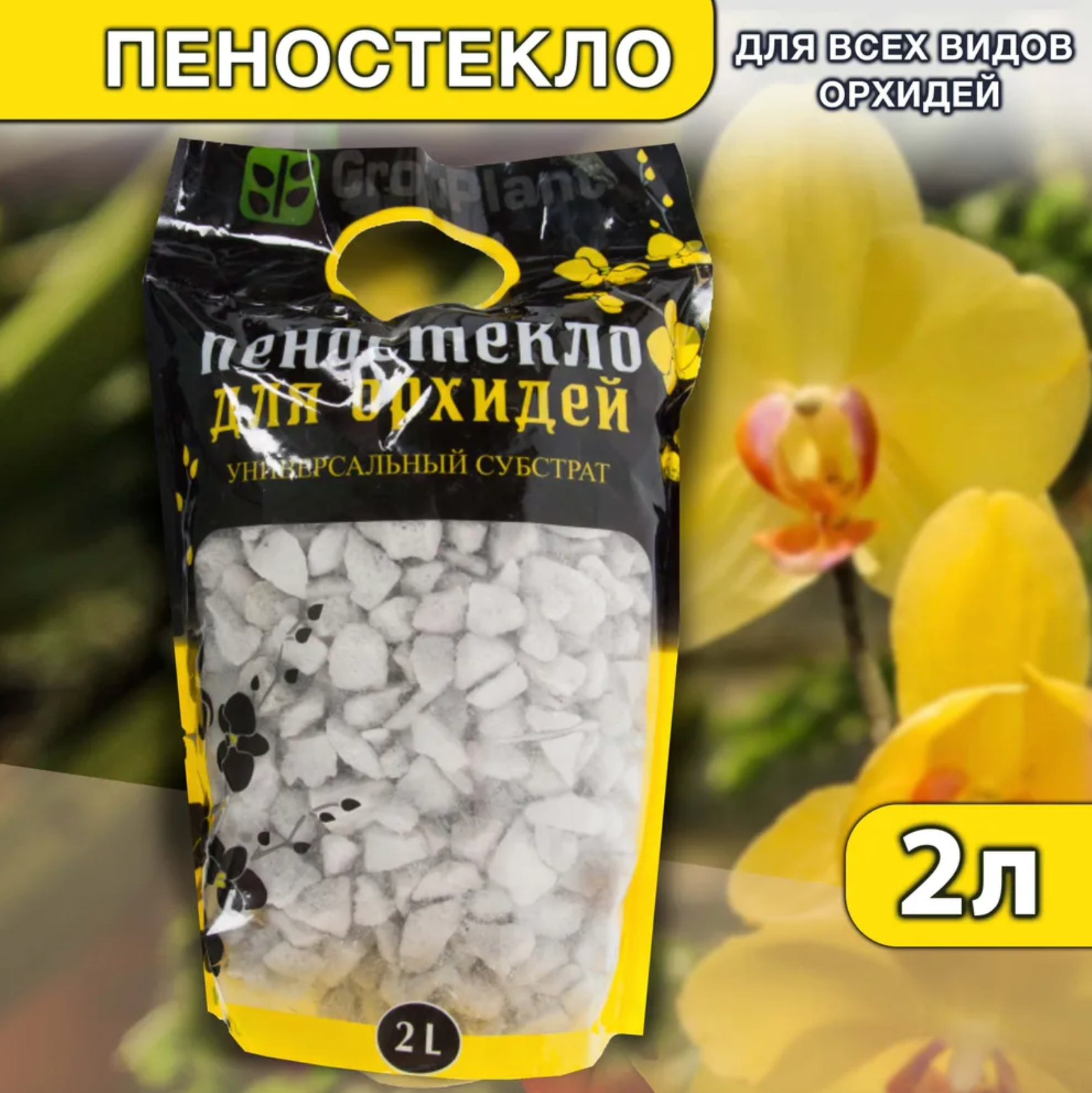 Пеностекло для орхидей GrowPlant универсальный субстрат, почвоулучшитель 2л - фотография № 1