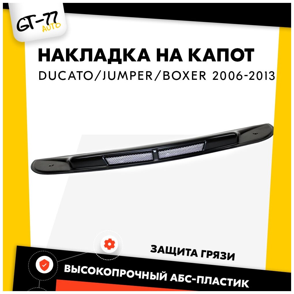 Защитная накладка на воздухозаборник капота CUBECAST под покраску для FIAT Ducato / CITROEN Jumper / PEUGEOT Boxer 2006-2013 тюнинг внешний молдинг