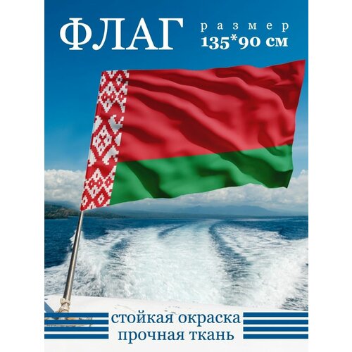 Флаг Республики Беларусь 135х90 см флаг 3 обрспн вв мвд республики беларусь 90х135 см