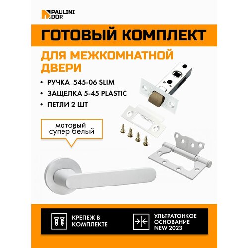 Комплект для межкомнатной двери PAULINIDOR ручки 545-06 slim + защелка 5-45 pl + петли б/врезки 2ШТ, Белый