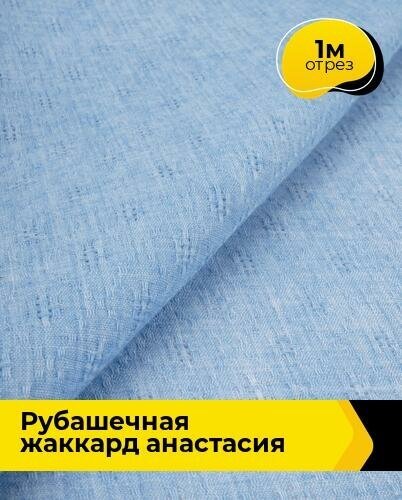 Ткань для шитья и рукоделия Рубашечная жаккард "Анастасия" 1 м * 150 см, голубой 003