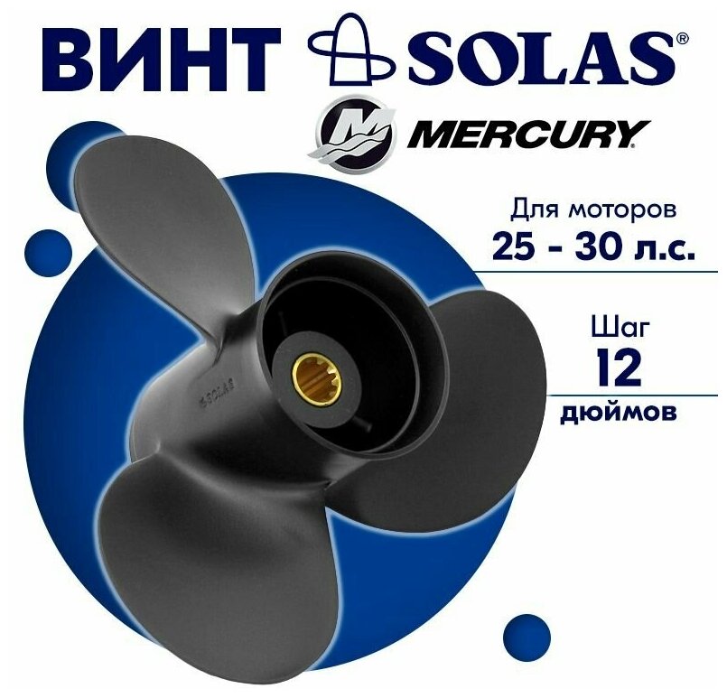 Винт гребной SOLAS для моторов Mercury/Honda 9,9 x 12 25/30 л. с.