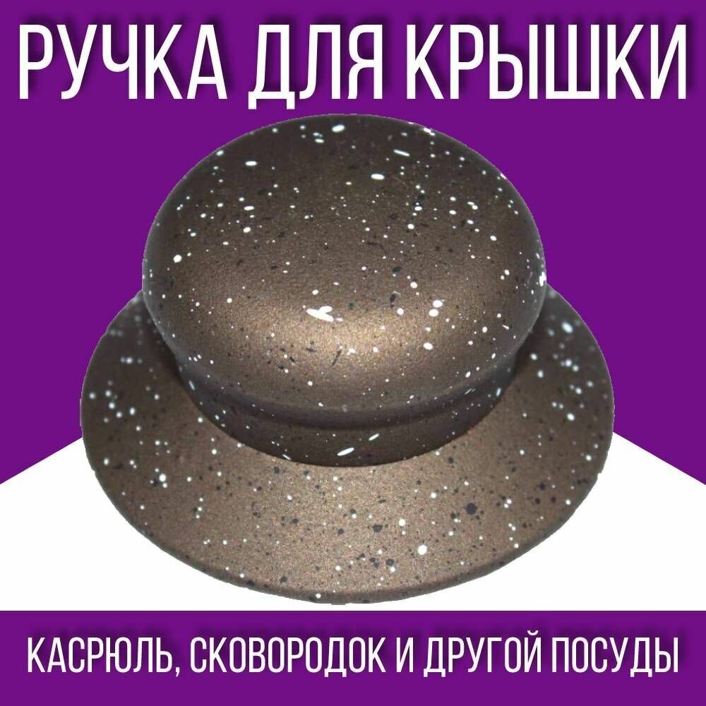 Ручка для посуды / для крышки / 1 шт, пластик, бронза