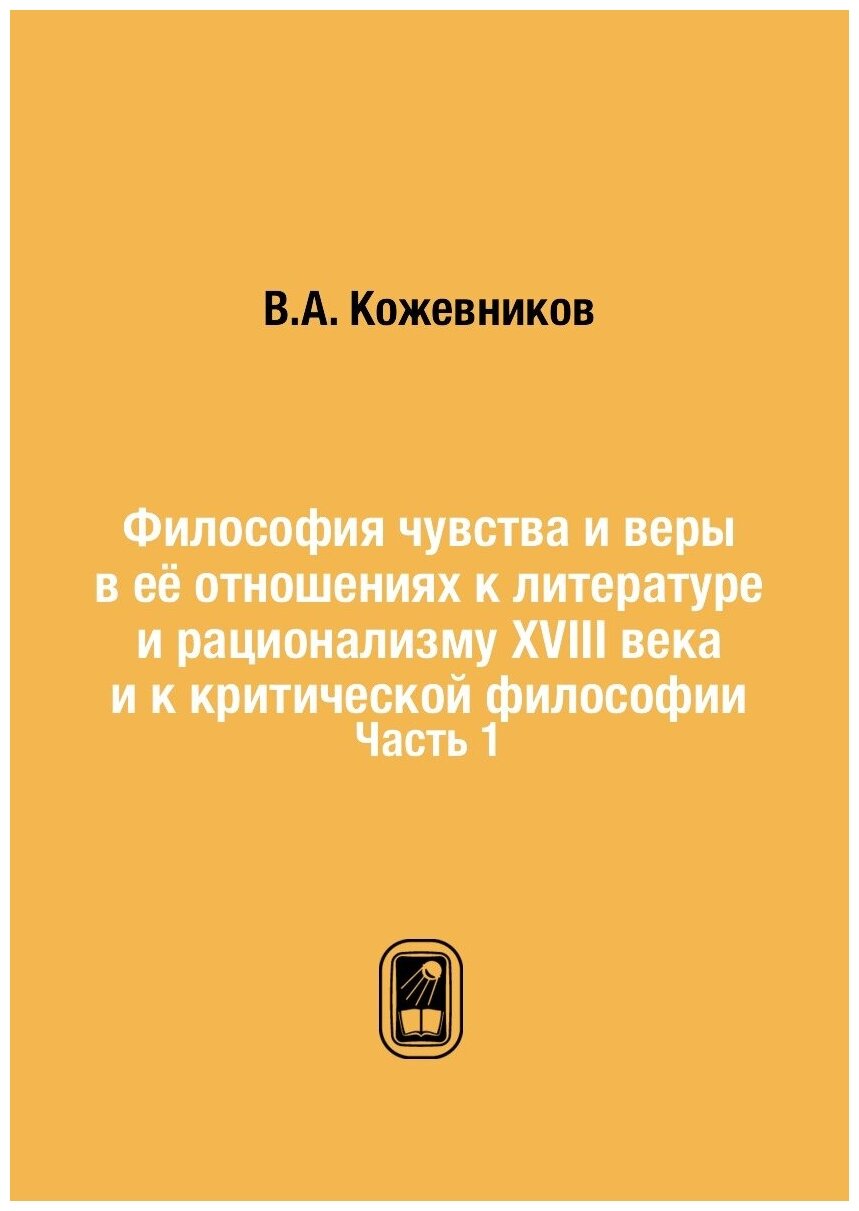 Философия чувства и веры в её отношениях к литературе и рационализму XVIII века и к критической философии. Часть 1