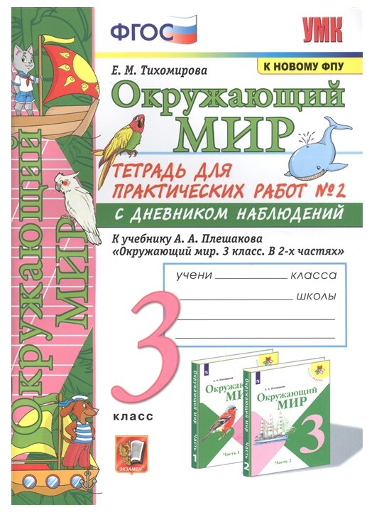 УМК ОКР. МИР. Тетрадь для практ. РАБ. С дневн. Набл. 3 класс