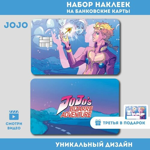 Наклейка на банковскую карту JOJO ДжоДжо Джорно Джованна 3 ШТ