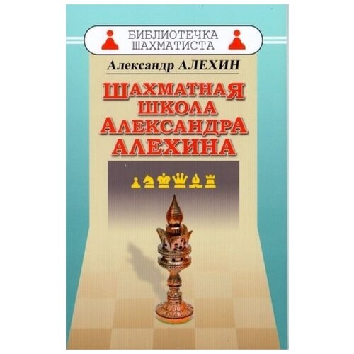 Шахматная школа Александра Алехина