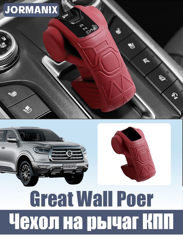 Great Wall Poer Силиконовая накладка на рычаг КПП, poer great wall аксессуары