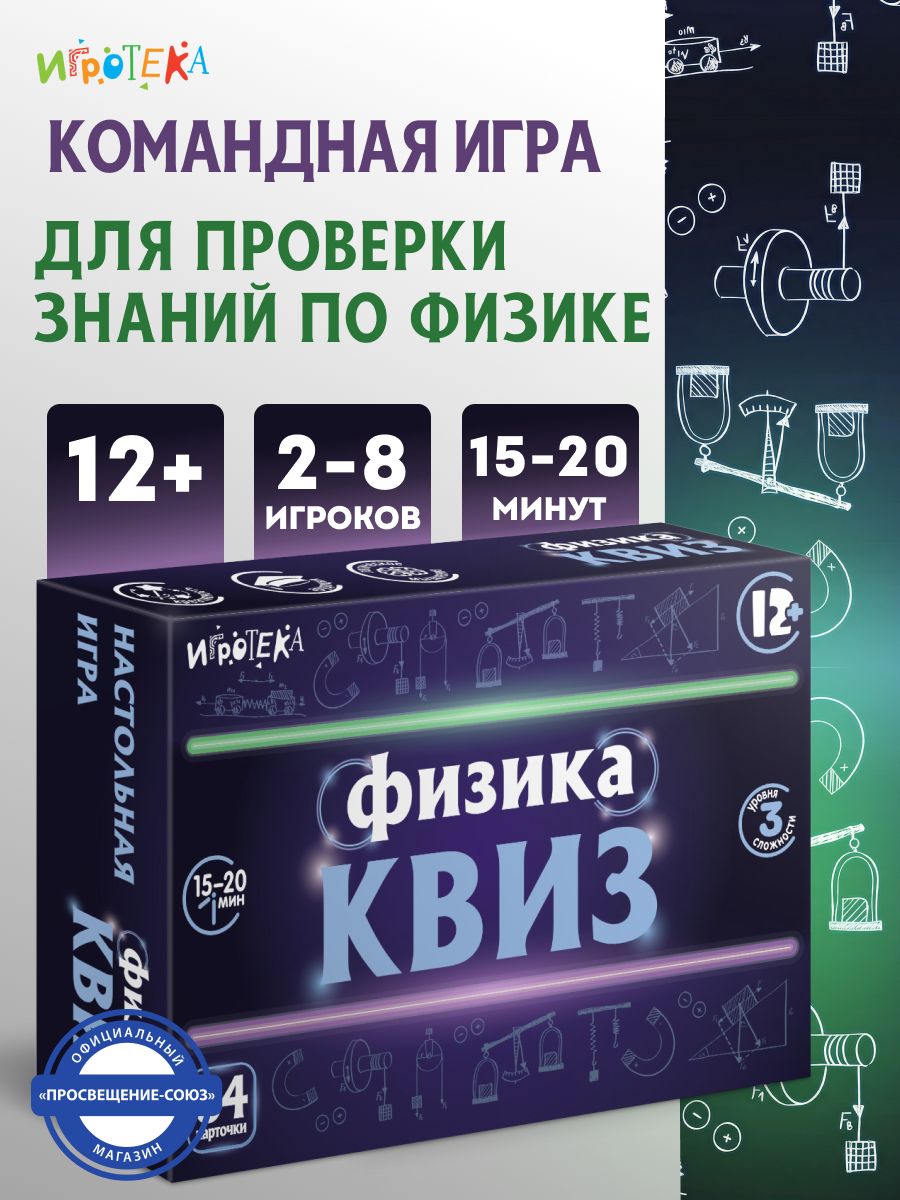 Физика. Квиз. Настольная игра