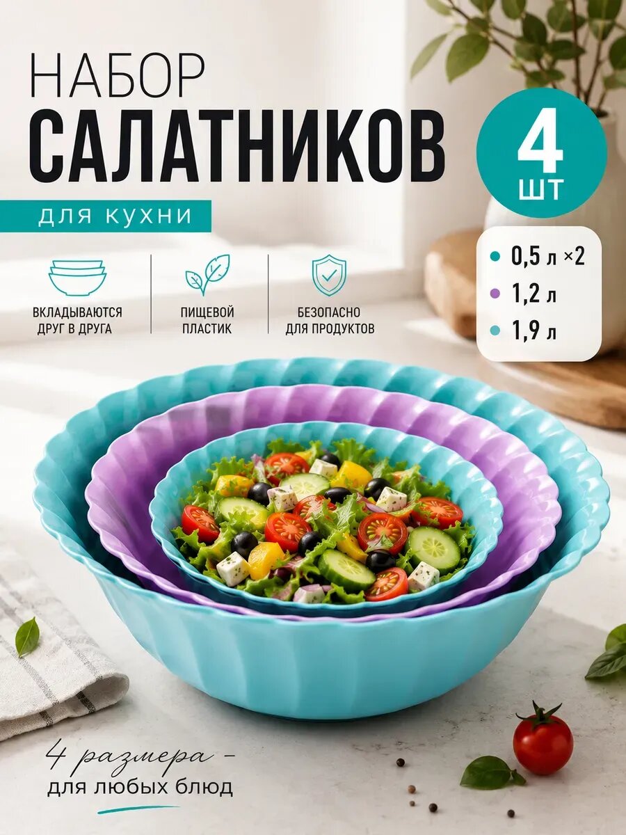 Набор сервировочных салатников, пластиковые для кухни 4шт