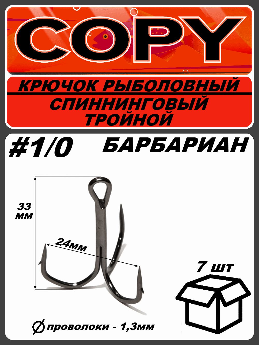 Крючки-тройники COPY baits "Barbarian", номер 1/0, длина 33 мм, 7 шт.