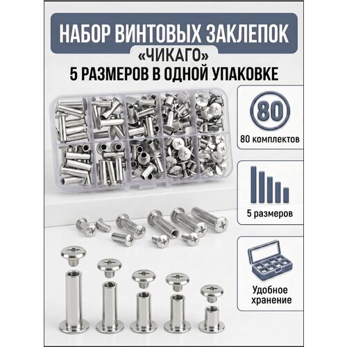 фото Винт ременной чикаго, набор заклепок винтовые
