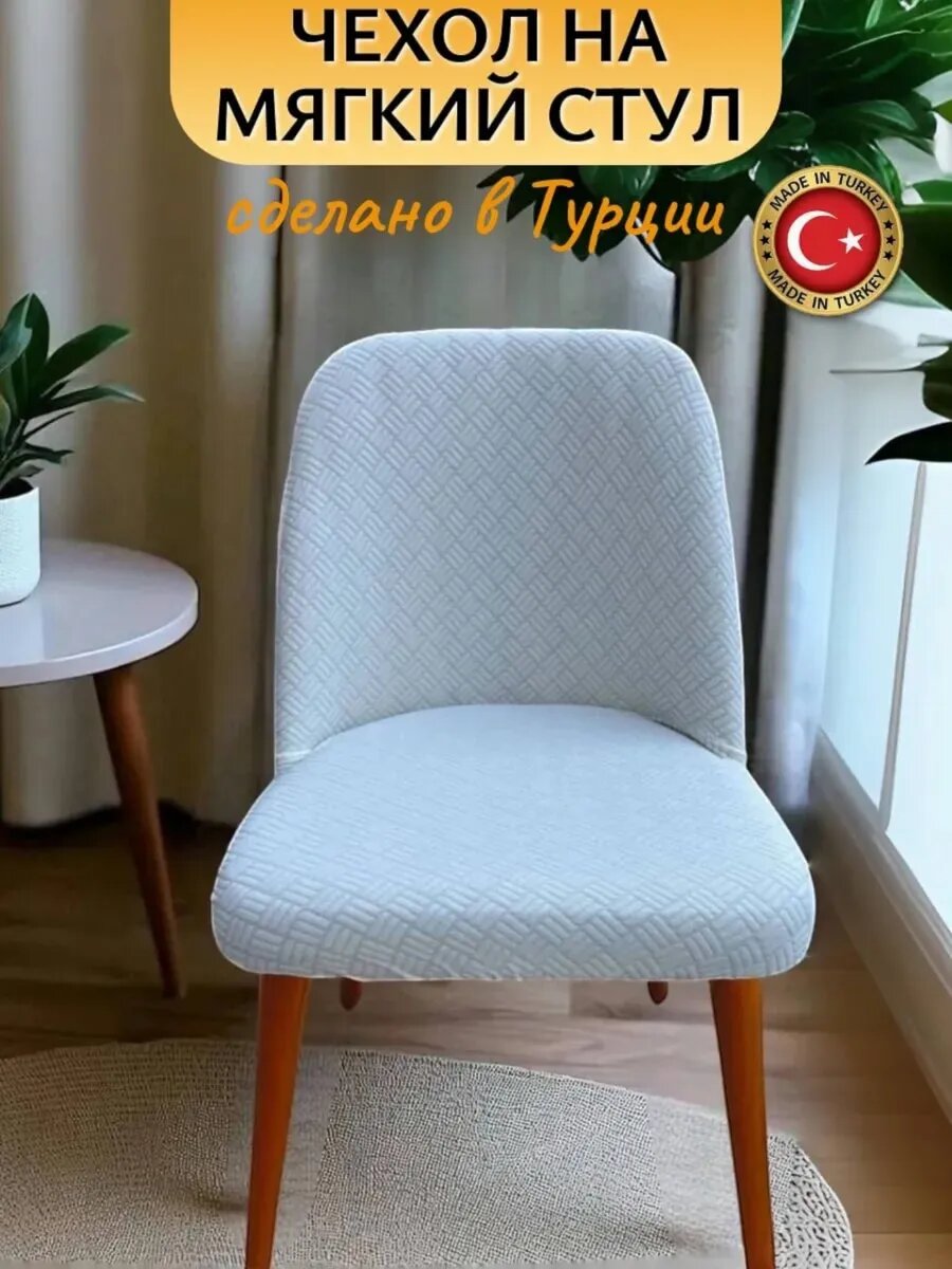 Чехол на стул со спинкой универсальный - 1 шт.