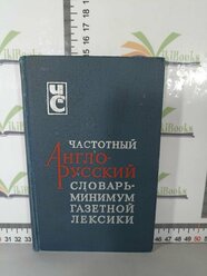 Частотный англо-русский словарь - минимум газетной лексики / 1974 г.