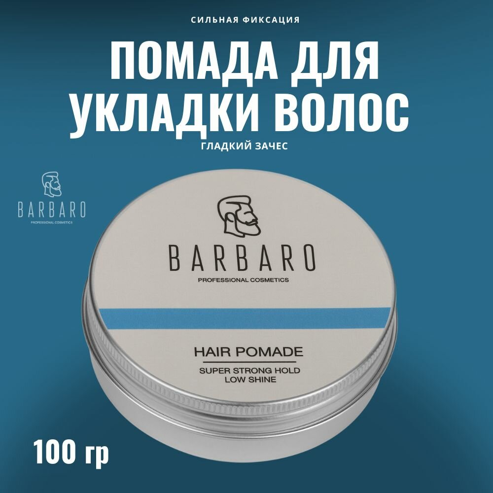 Помада для укладки волос Barbaro, сильная фиксация, 100 гр.