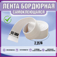 Бордюрная лента для ванны , раковины , Warm Home , белая , 60мм*3,35м. Плинтус для столешницы кухни . Водонепроницаемая , устойчивая к плесени .