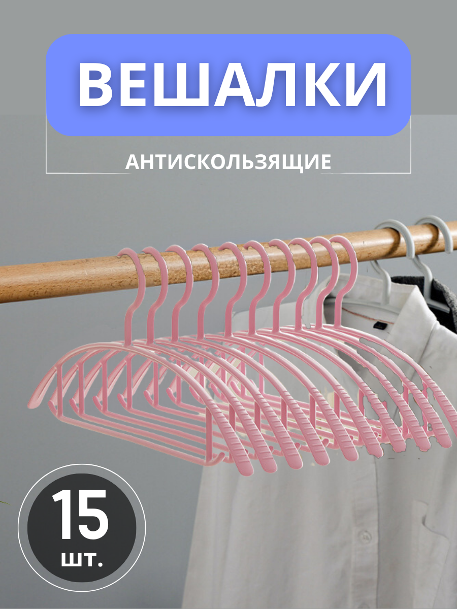 Набор вешалка плечики The Convenience 15 штук антискользящие розовые - фотография № 1