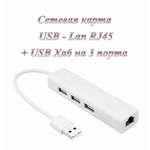 Сетевая карта / Ethernet адаптер USB - LAN с хабом на 3 Usb 2.0 порта 100 Мбит/с хаб usb с сетевой картой 3 x usb 3 0 type a 1 xrj45 1гб сек orient jk 340