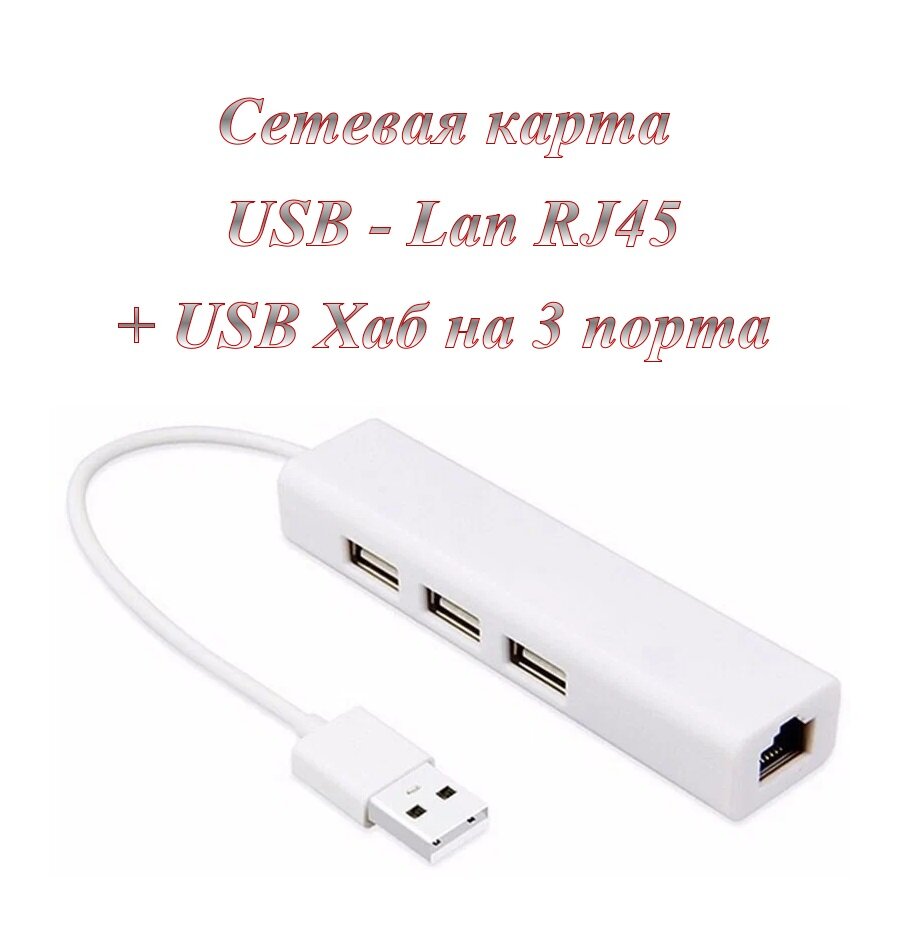 Сетевая карта / Ethernet адаптер USB - LAN с хабом на 3 Usb 2.0 порта 100 Мбит/с