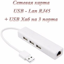 Сетевая карта / Ethernet адаптер USB - LAN с хабом на 3 Usb 2.0 порта 100 Мбит/с