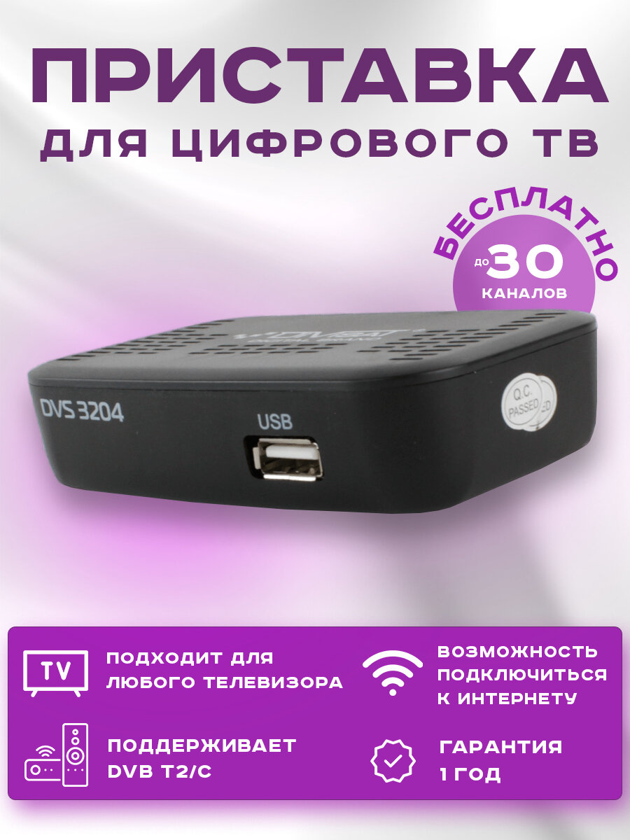 Приставка для цифрового ТВ Divisat 3204