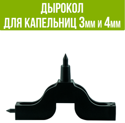 Двойной дырокол для установки капельниц и коннекторов MasterProf диаметр 3 и 4 мм ДС.071360