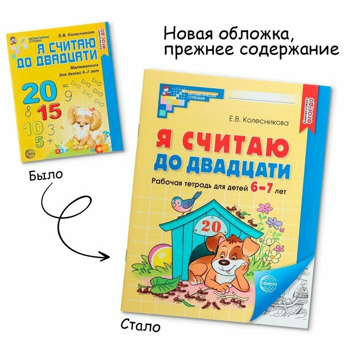 Я считаю до двадцати. Рабочая тетрадь для детей 6-7 лет. ФГОС до, новая обложа, Колесникова Е. В.