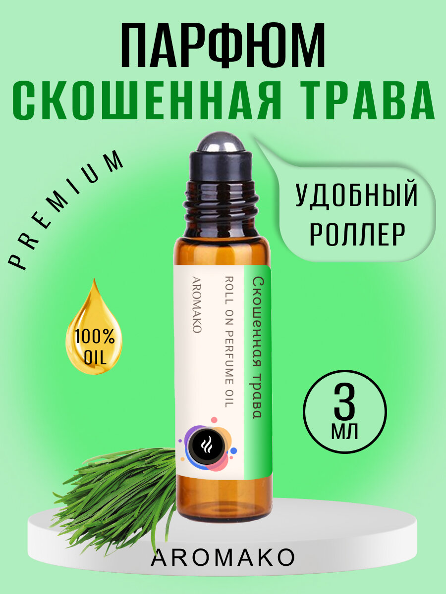 Масляные духи с роллером Скошенная трава AROMAKO 3 мл, роллербол ароматическое масло свежий, травянистый