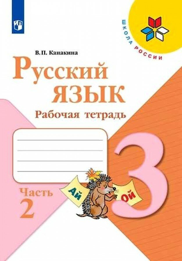 Канакина В. П. Русский язык. 3 класс. Рабочая тетрадь. В 2-х частях. Часть 2 (2020) (мягк.)