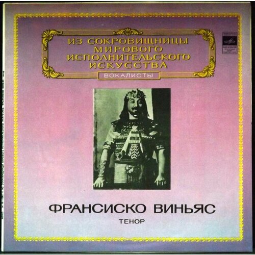 Виньяс Франсиско Виниловая пластинка Виньяс Франсиско Тенор wagner r die walkuere downes 1967