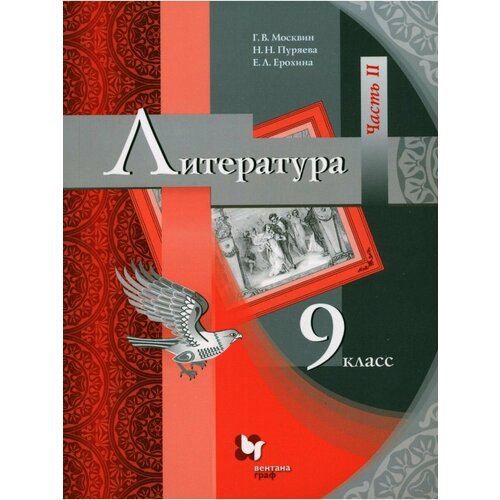 Литература 9 класс. Учебник Ч.2 Москвин