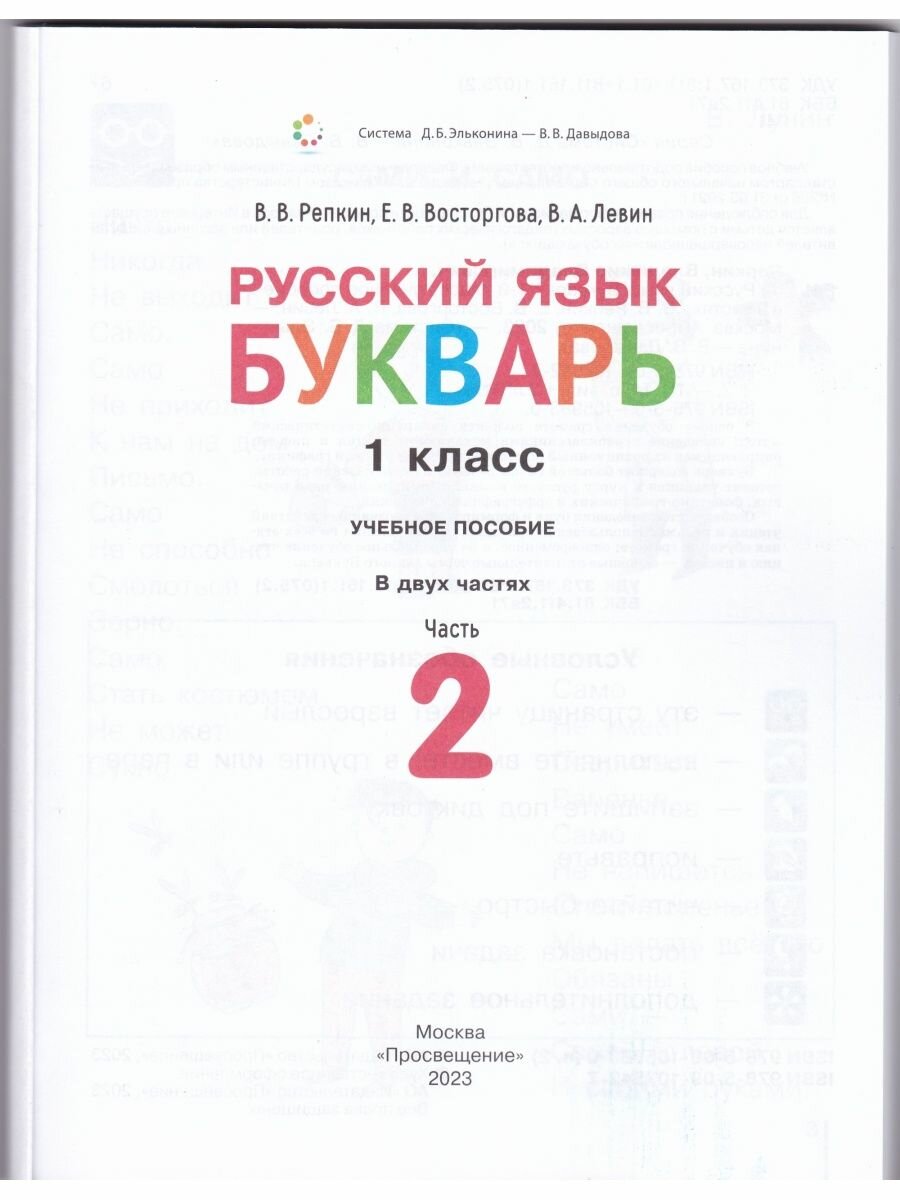 Русский язык. Букварь. 1 класс. Учебное пособие. В 2-х частях. ФГОС - фото №3