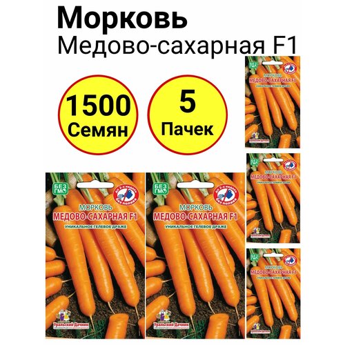Морковь Медово-сахарная F1, гелевое драже, 250 семечек, Уральский дачник - 5 пачек морковь медово сахарная 1 5г уральский дачник семена