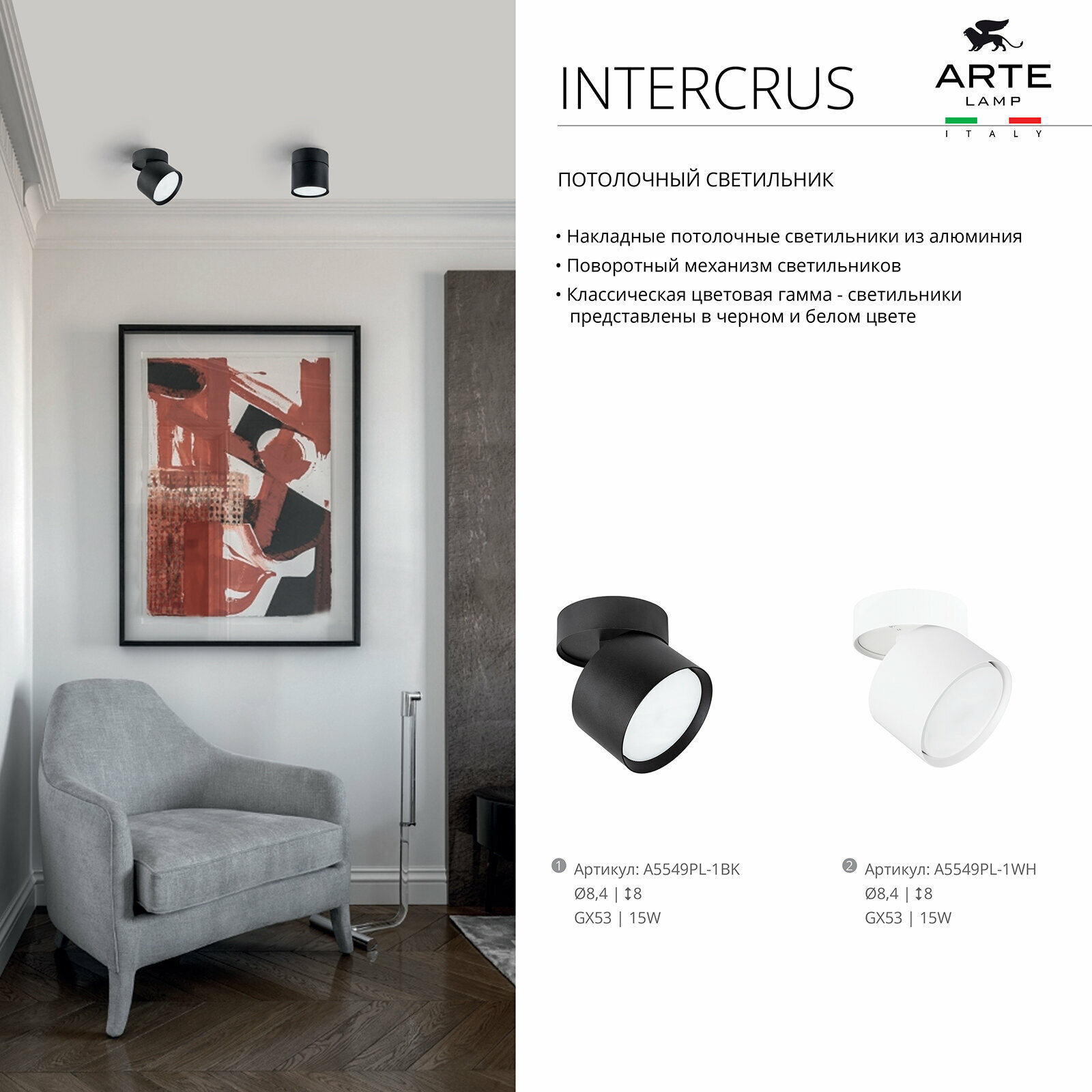 Спот Arte Lamp INTERCRUS A5549PL-1WH