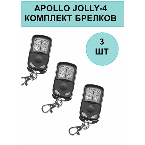 Комплект брелков Apollo JOLLY 4-канальный унивeрсальный