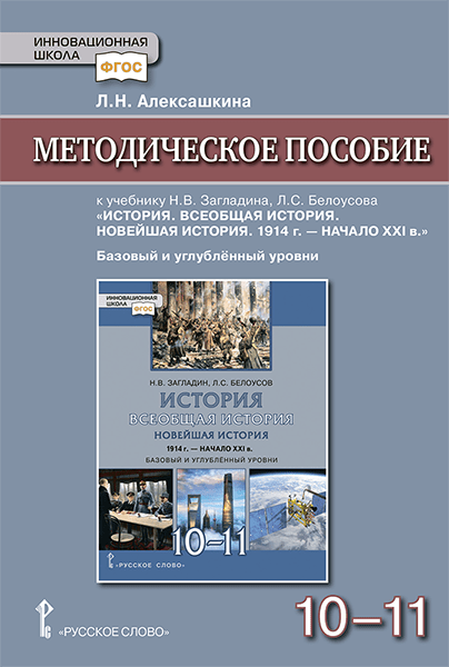 Алексашкина Л. Н. "Алексашкина Л. Н. Методическое пособие к учебнику Н. В. Загладина, Л. С. Белоусова «История. Всеобщая история. Новейшая история. 1914 г. - начало ХXI в"